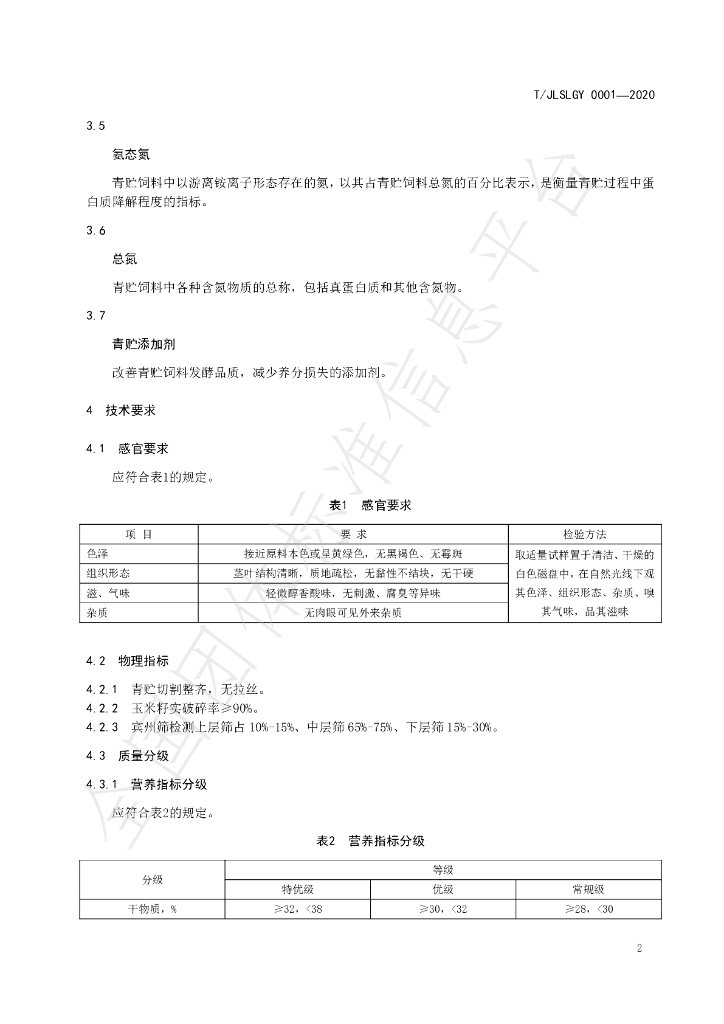 T/JLSLGY 0001-2020 标准预览