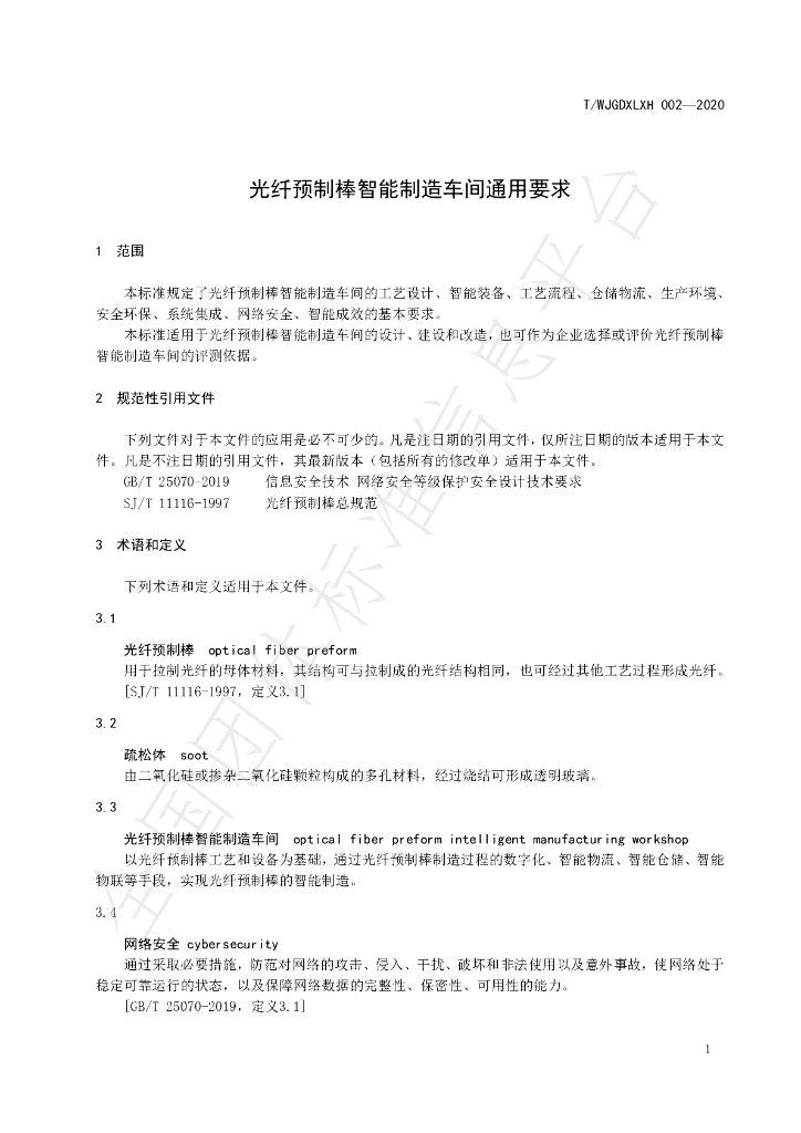 T/WJGDXLXH 002-2020 标准预览