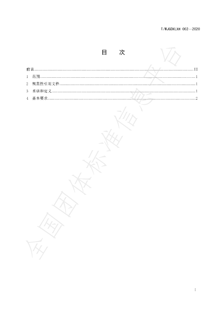 T/WJGDXLXH 002-2020 标准预览