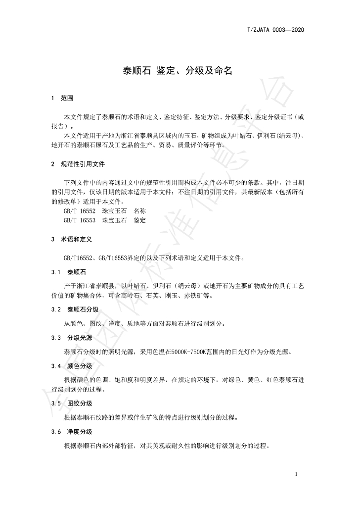 T/ZJATA 0003-2020 标准预览