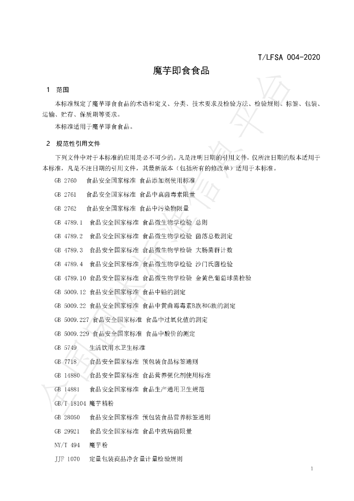 T/LFSA 004-2020 标准预览