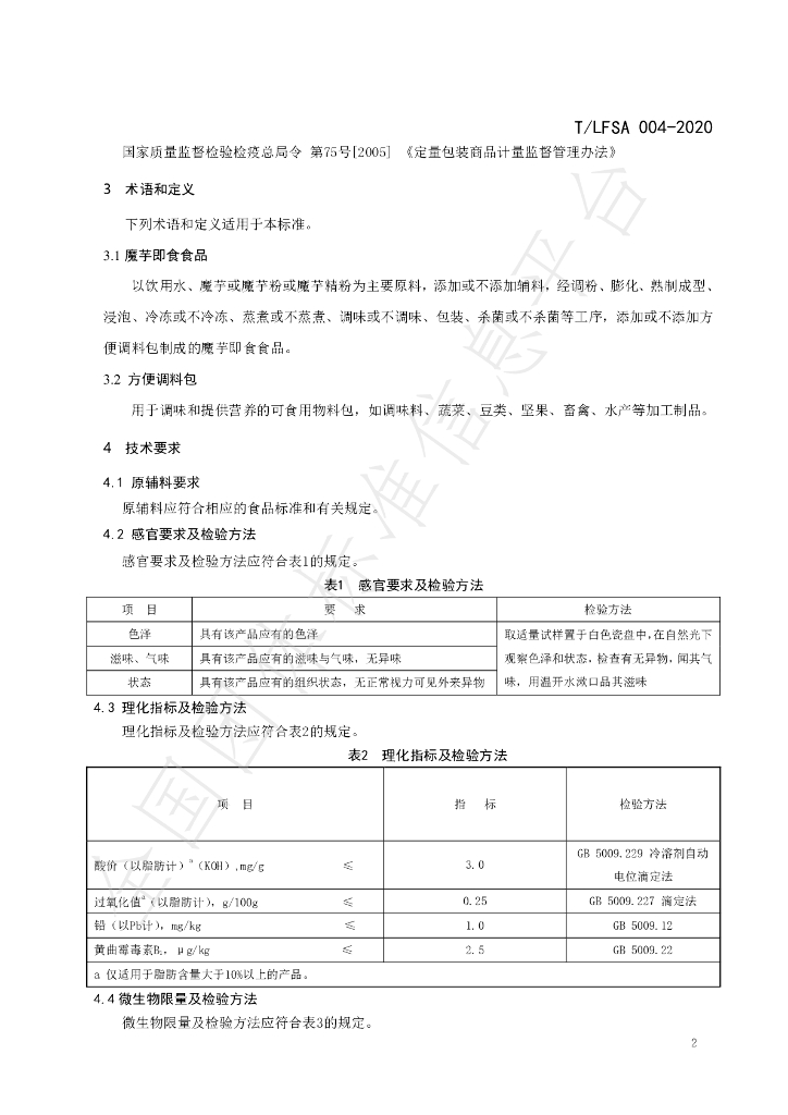 T/LFSA 004-2020 标准预览