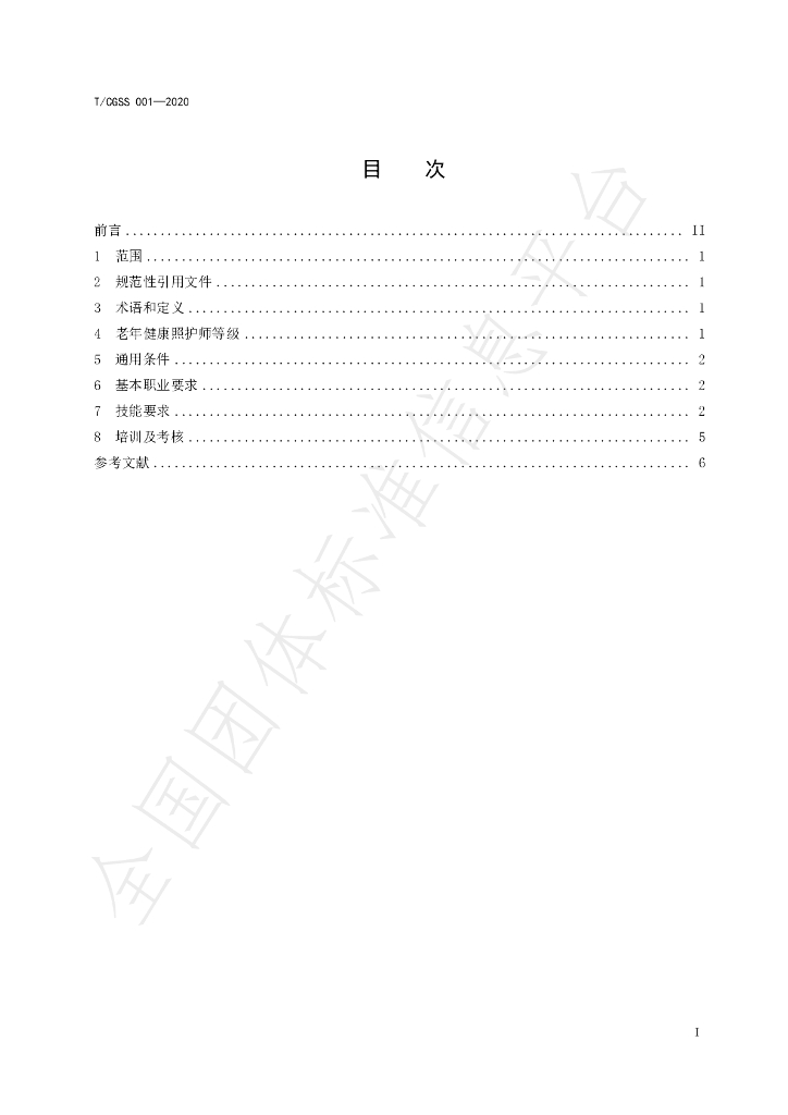 T/CGSS 001-2020 标准预览