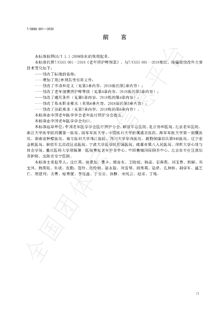 T/CGSS 001-2020 标准预览