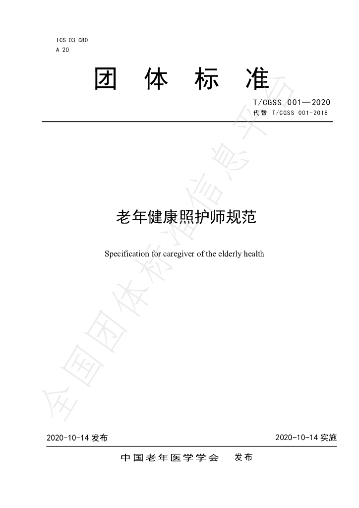 T/CGSS 001-2020 标准预览