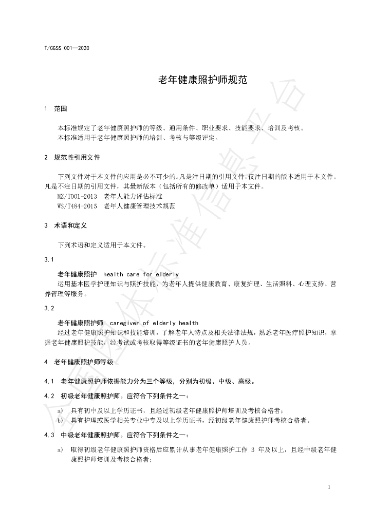 T/CGSS 001-2020 标准预览