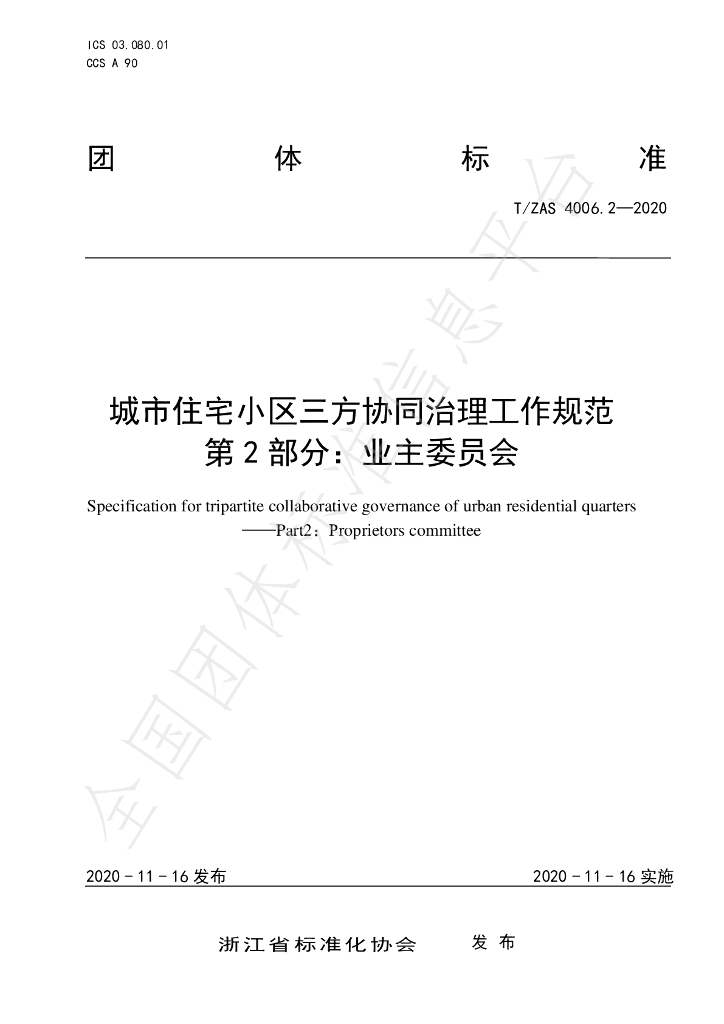 T/ZAS 4006.2-2020 标准预览