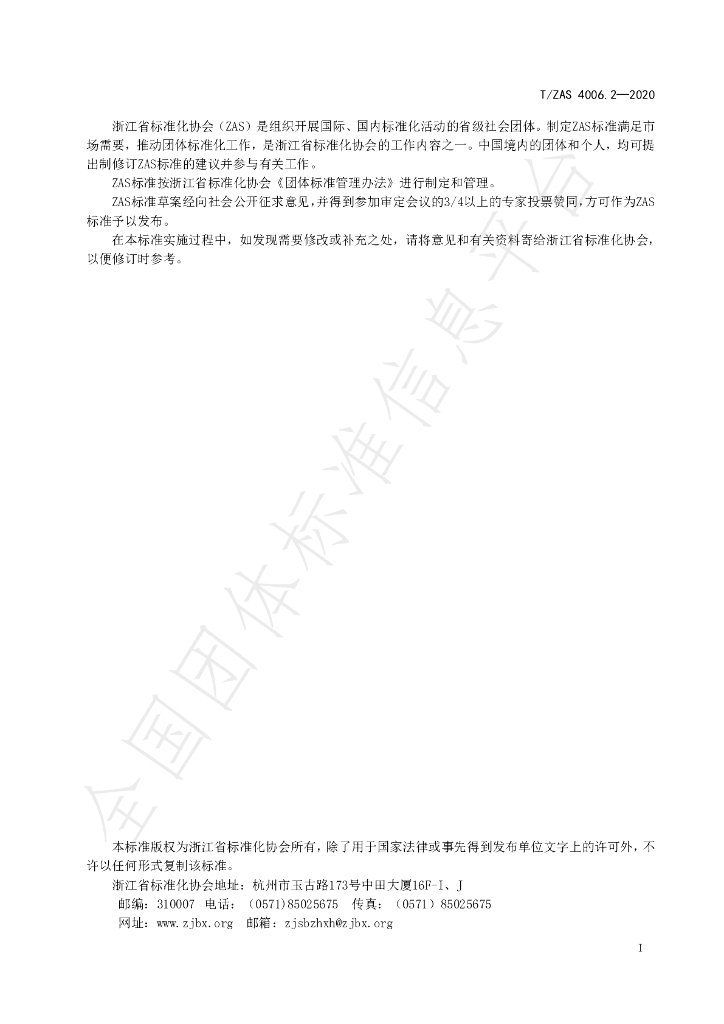 T/ZAS 4006.2-2020 标准预览