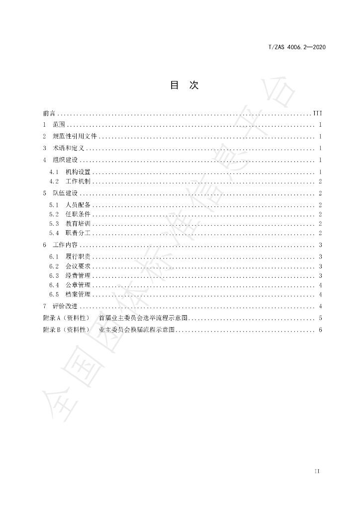 T/ZAS 4006.2-2020 标准预览