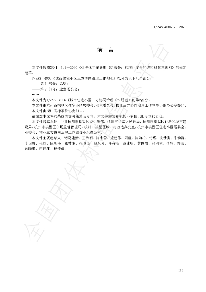 T/ZAS 4006.2-2020 标准预览
