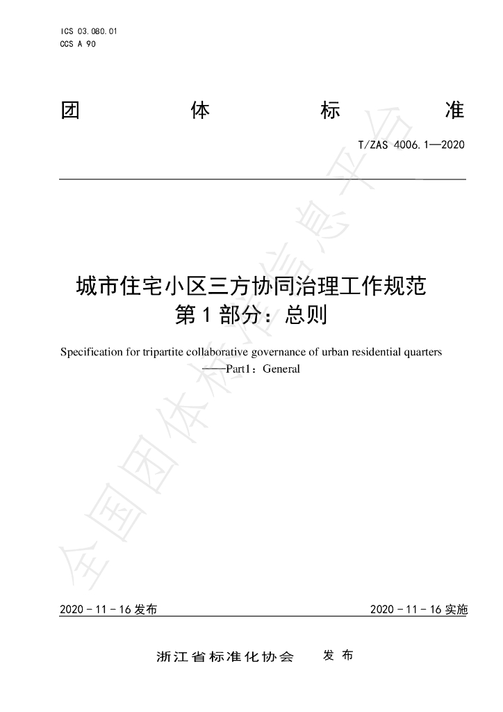 T/ZAS 4006.1-2020 标准预览