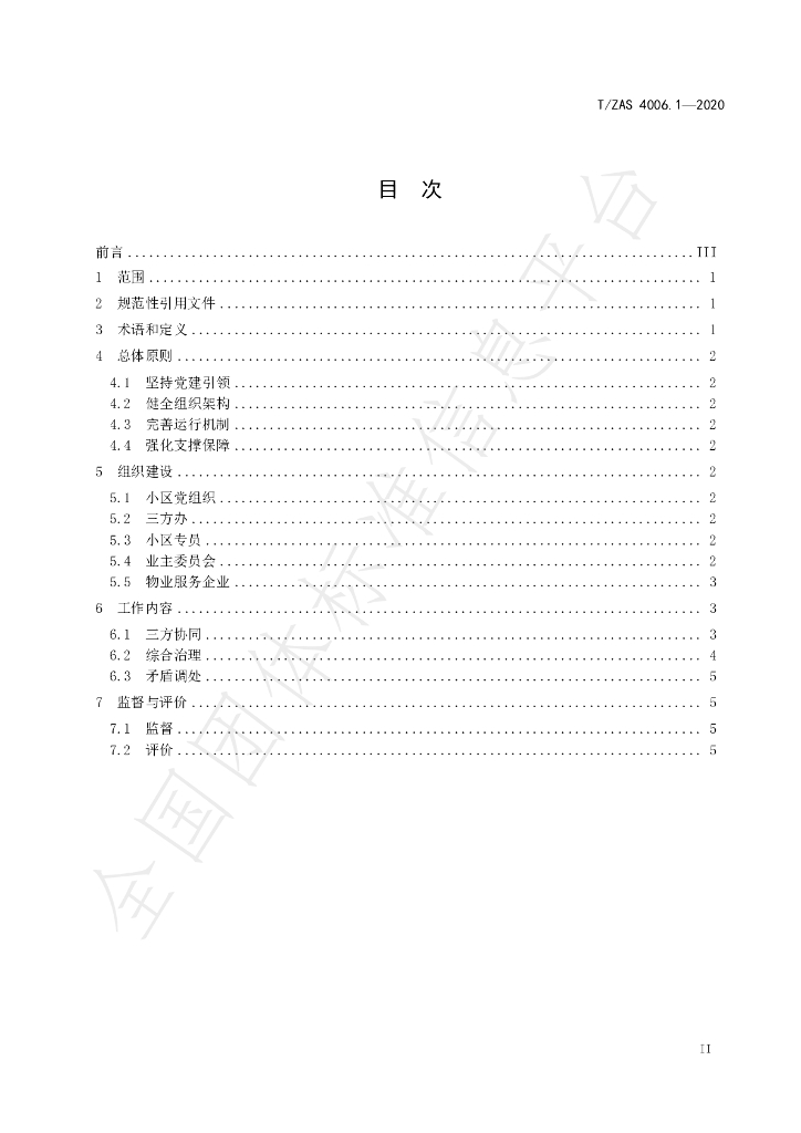 T/ZAS 4006.1-2020 标准预览