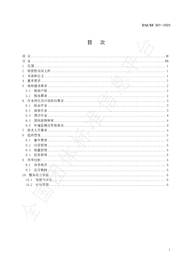 T/ACEF 007-2020 标准预览