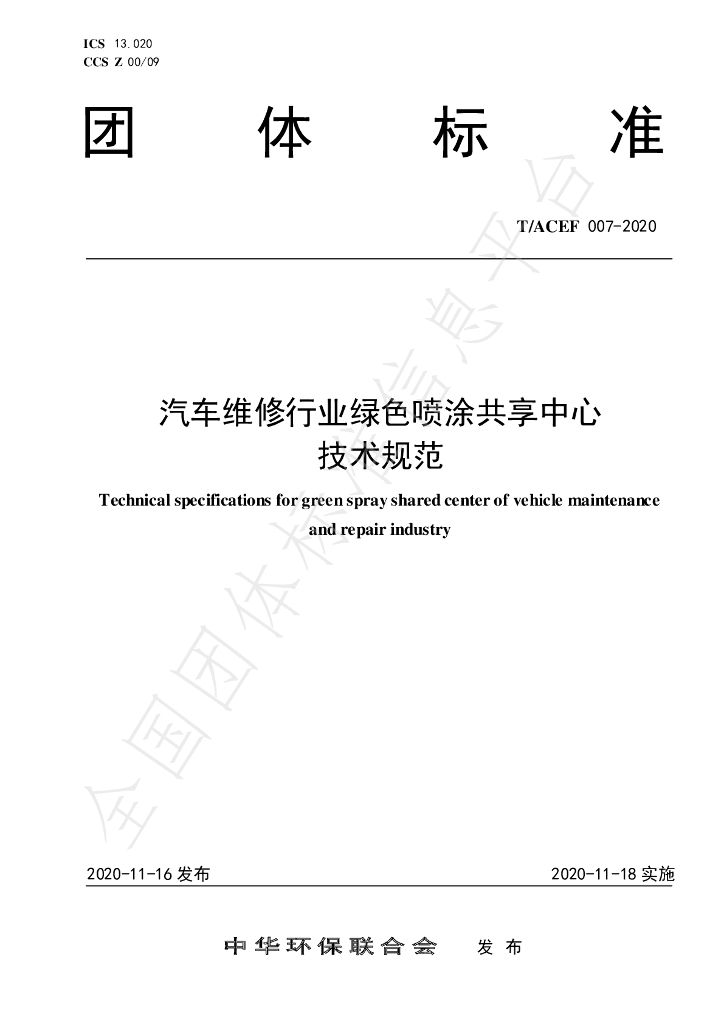 T/ACEF 007-2020 标准预览