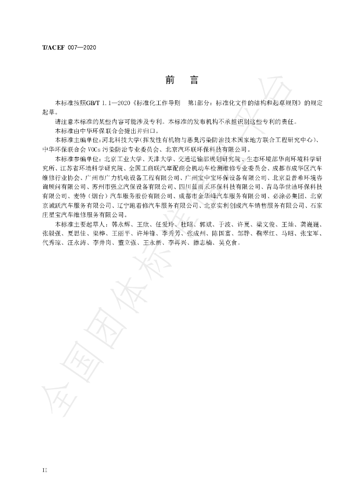 T/ACEF 007-2020 标准预览