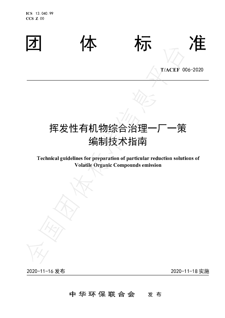T/ACEF 006-2020 标准预览