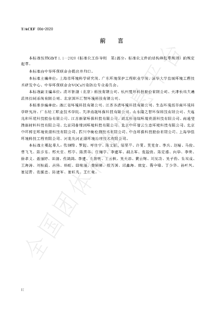 T/ACEF 006-2020 标准预览