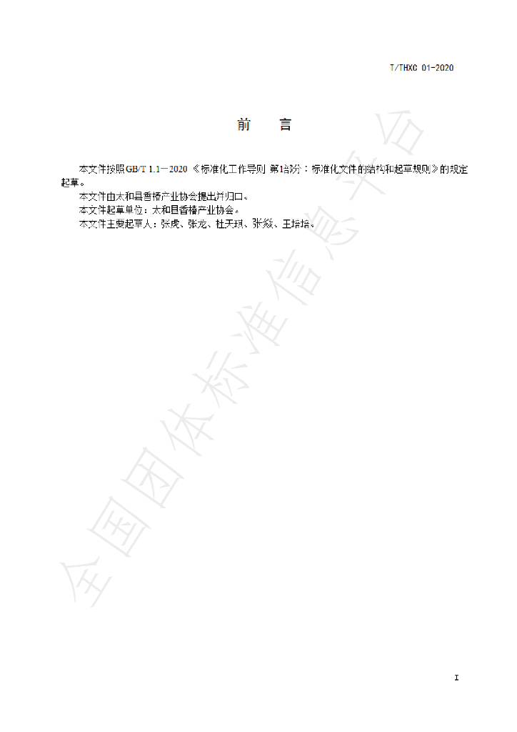 T/THXC 01-2020 标准预览