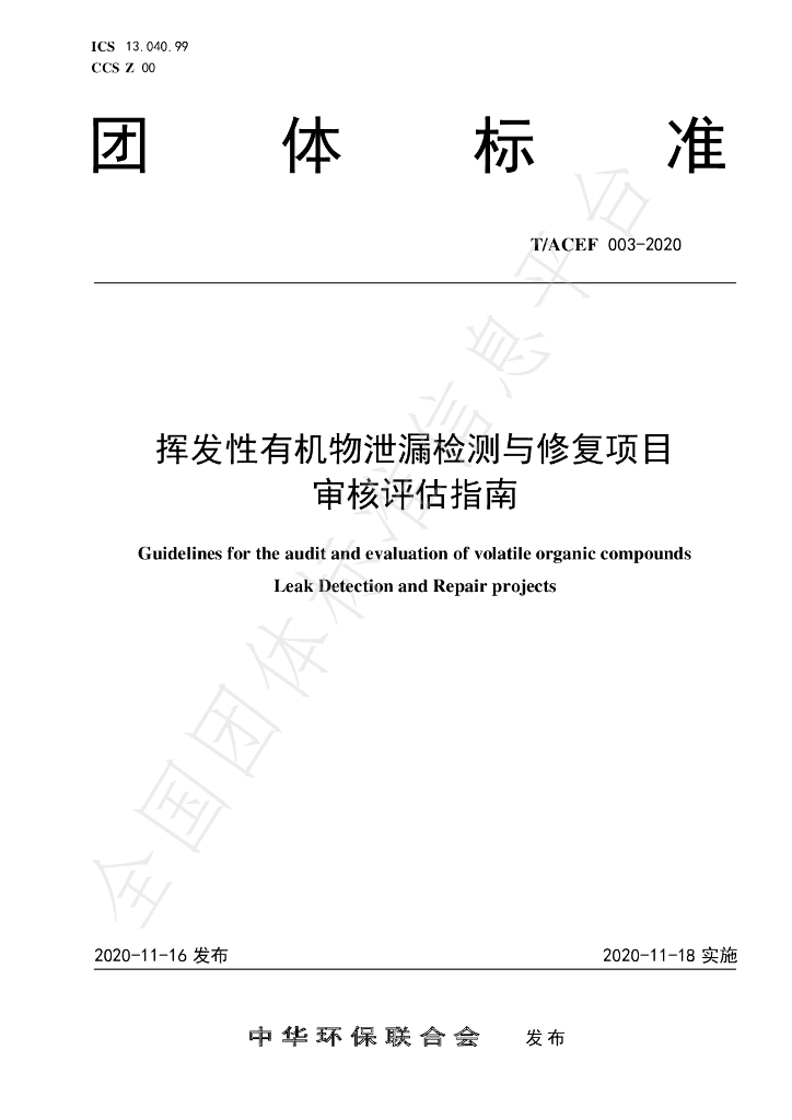 T/ACEF 003-2020 标准预览