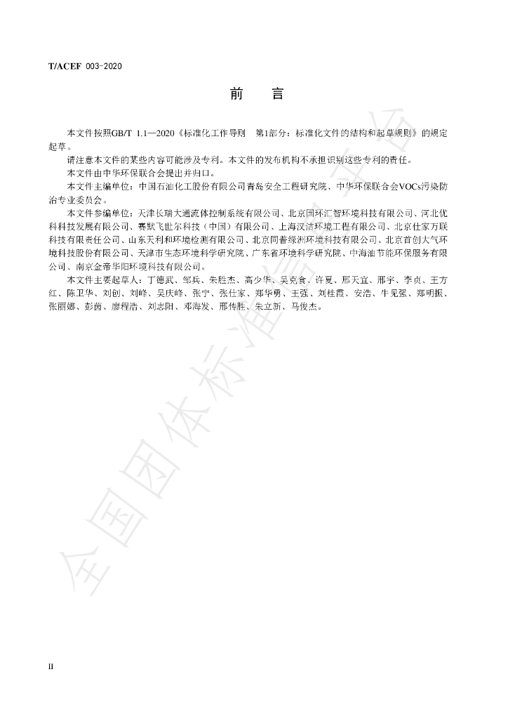 T/ACEF 003-2020 标准预览