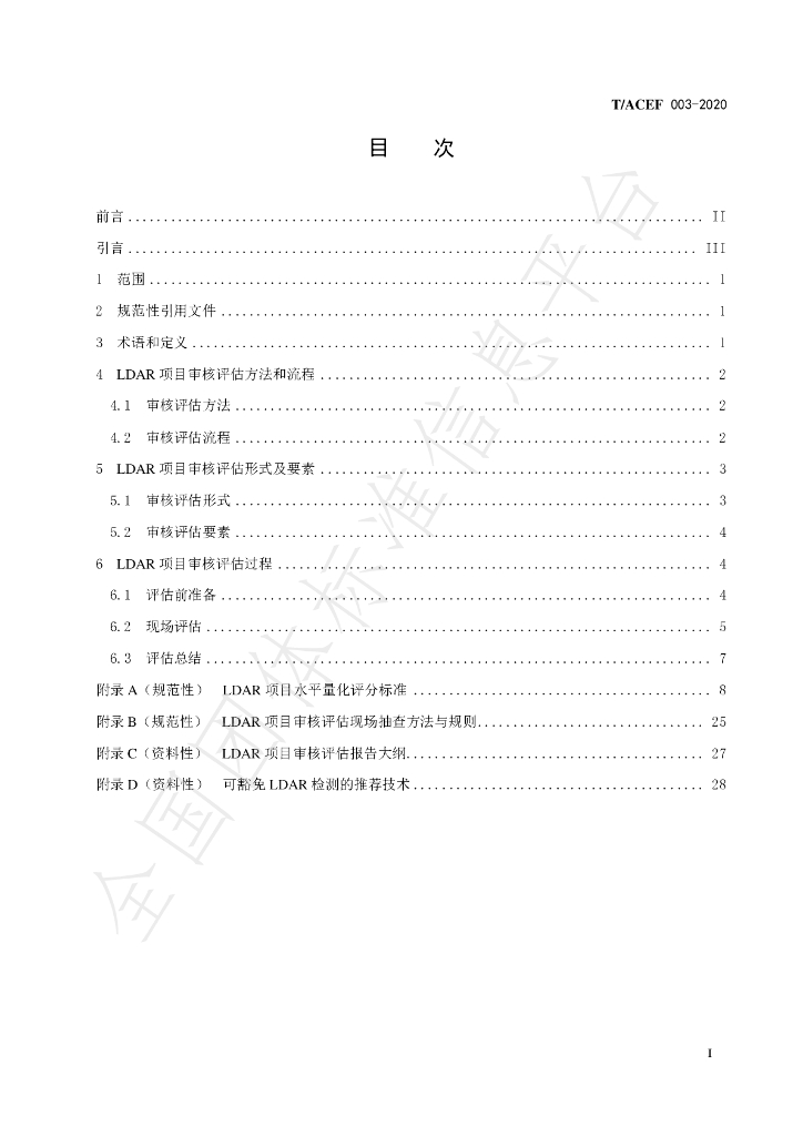 T/ACEF 003-2020 标准预览