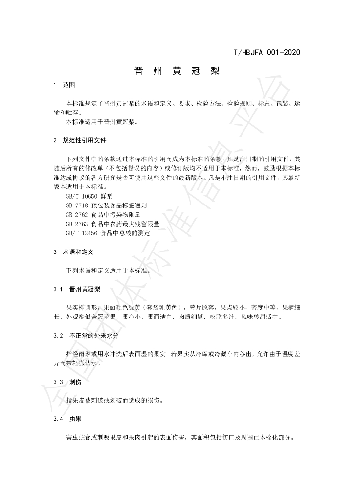 T/HBJFA 001-2020 标准预览