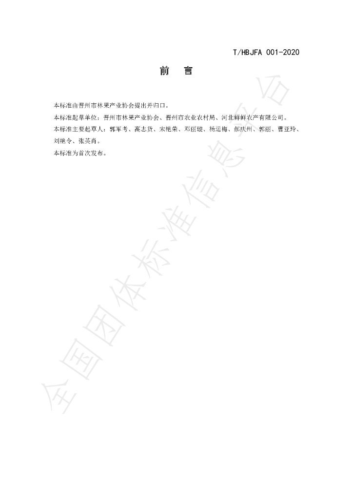 T/HBJFA 001-2020 标准预览