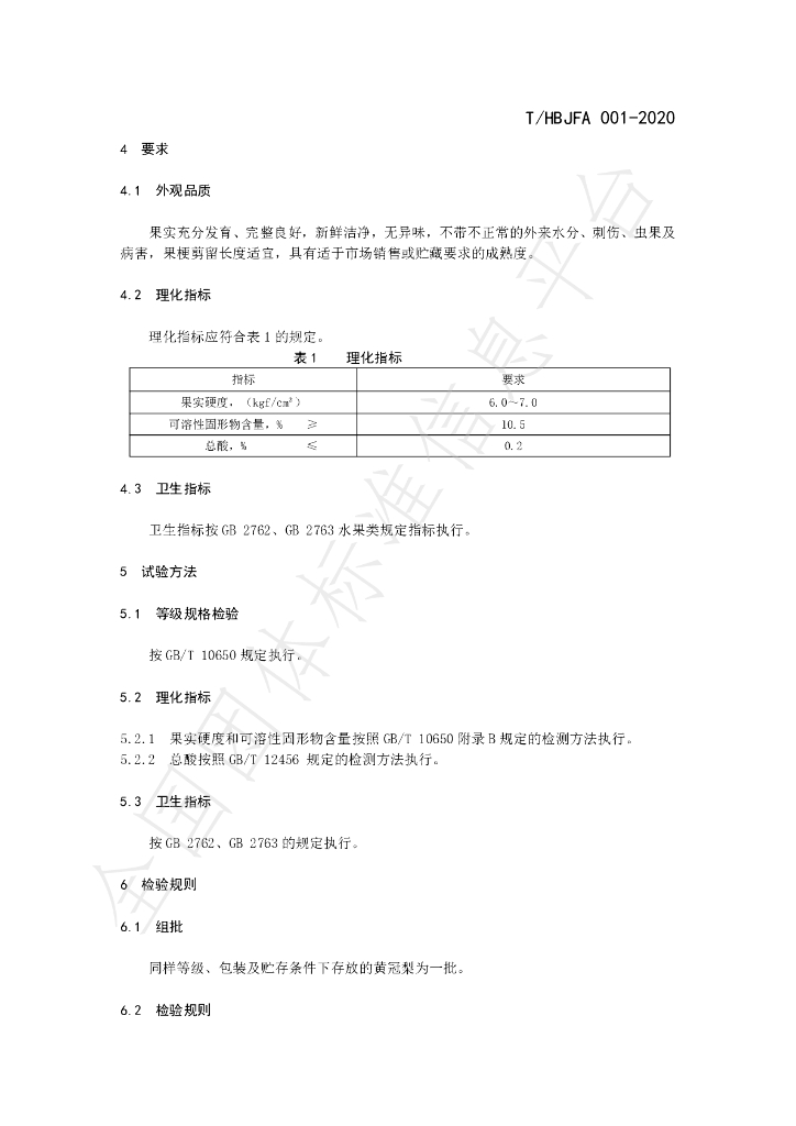 T/HBJFA 001-2020 标准预览