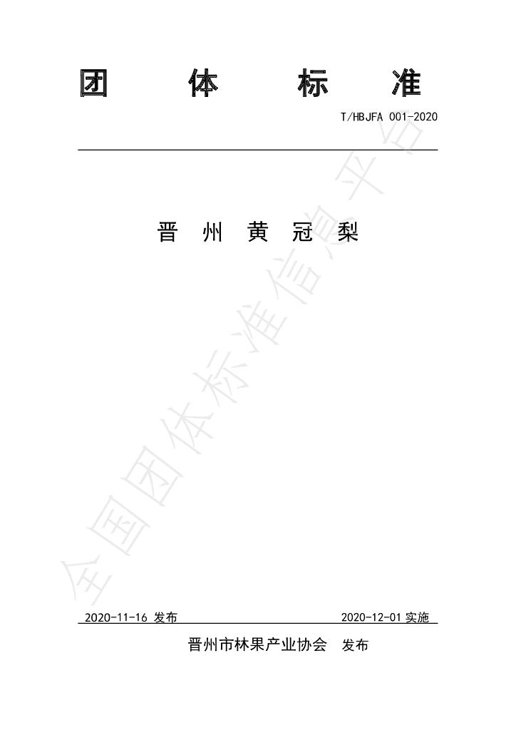 T/HBJFA 001-2020 标准预览