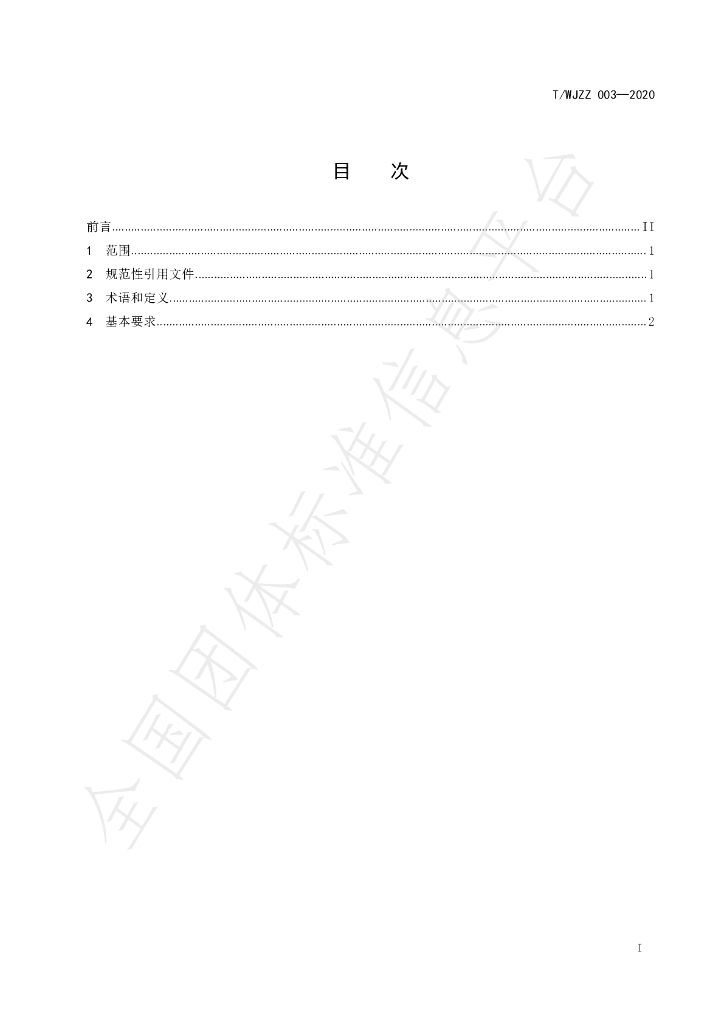 T/WJZZ 003-2020 标准预览
