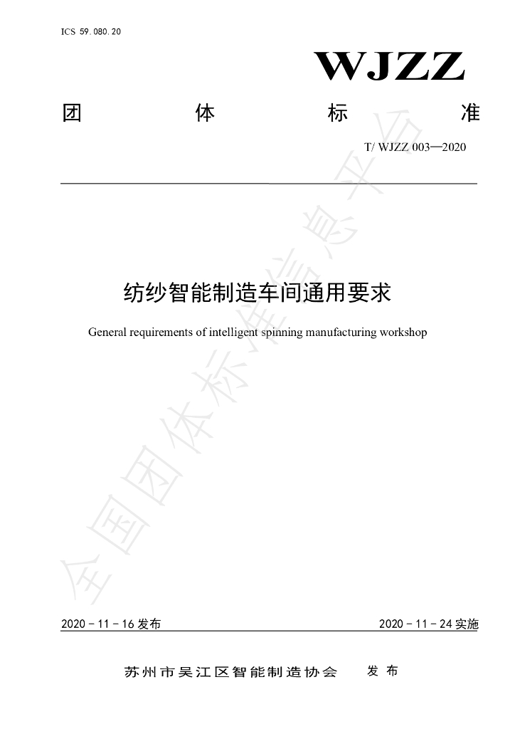 T/WJZZ 003-2020 标准预览