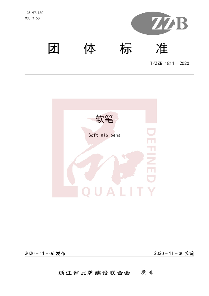 T/ZZB 1811-2020 标准预览
