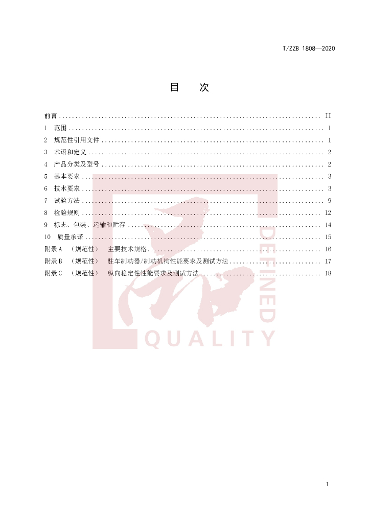 T/ZZB 1808-2020 标准预览