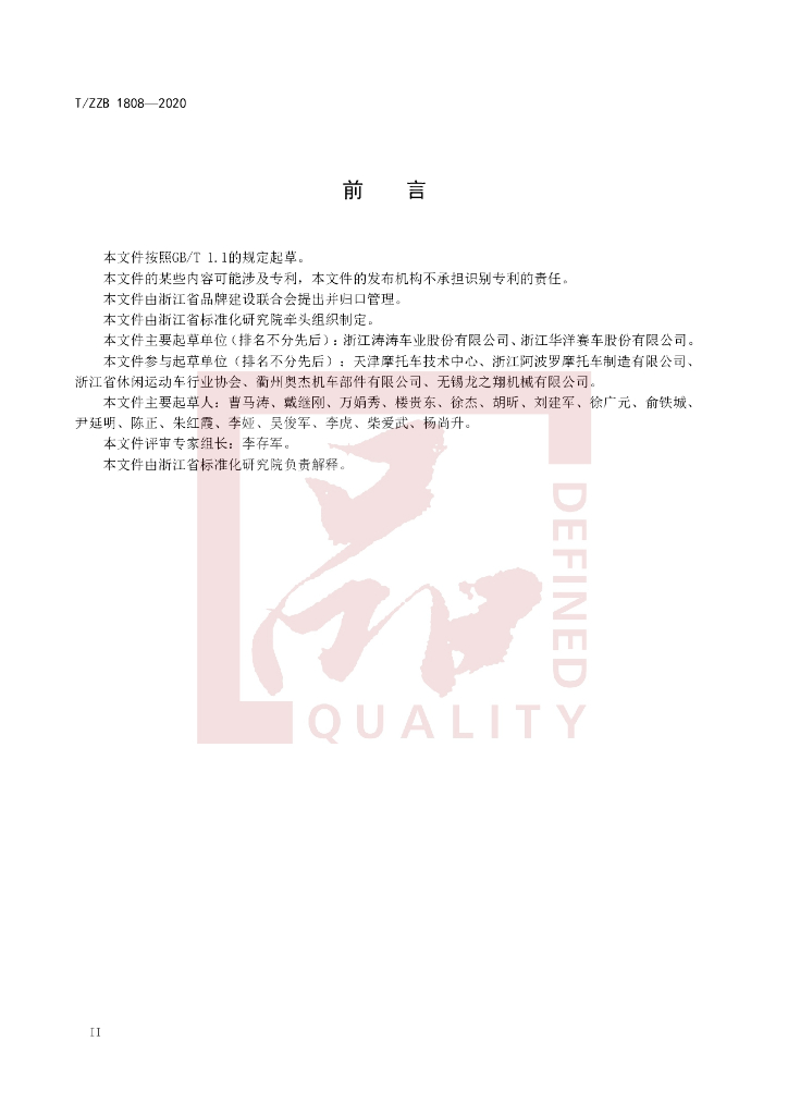 T/ZZB 1808-2020 标准预览