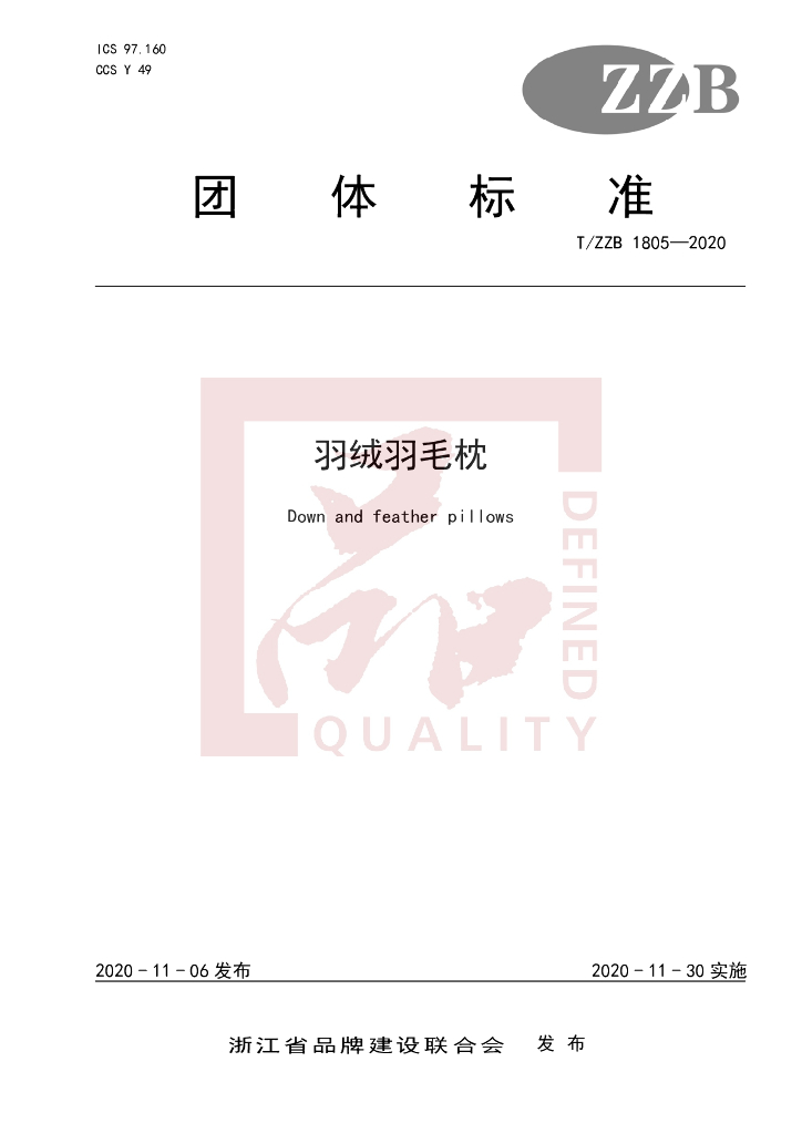 T/ZZB 1805-2020 标准预览