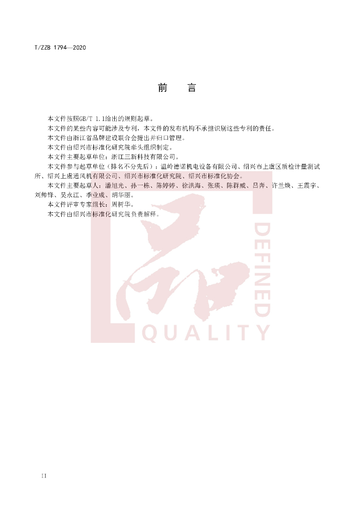 T/ZZB 1794-2020 标准预览