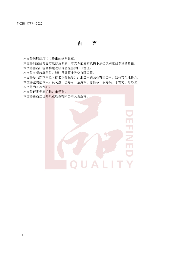 T/ZZB 1793-2020 标准预览