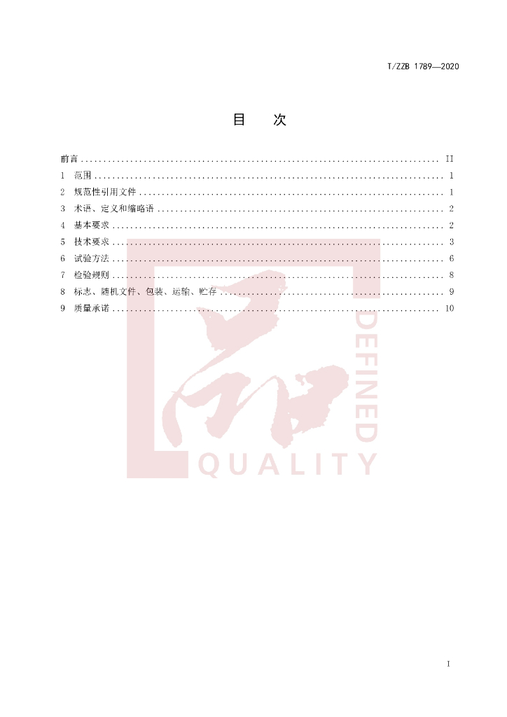 T/ZZB 1789-2020 标准预览