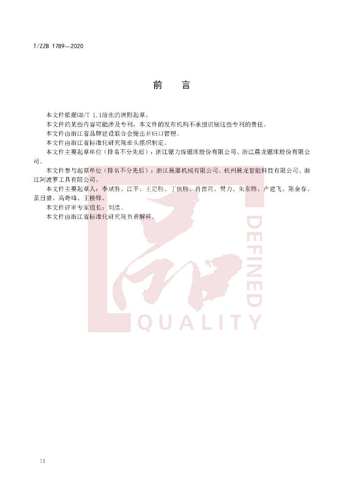 T/ZZB 1789-2020 标准预览