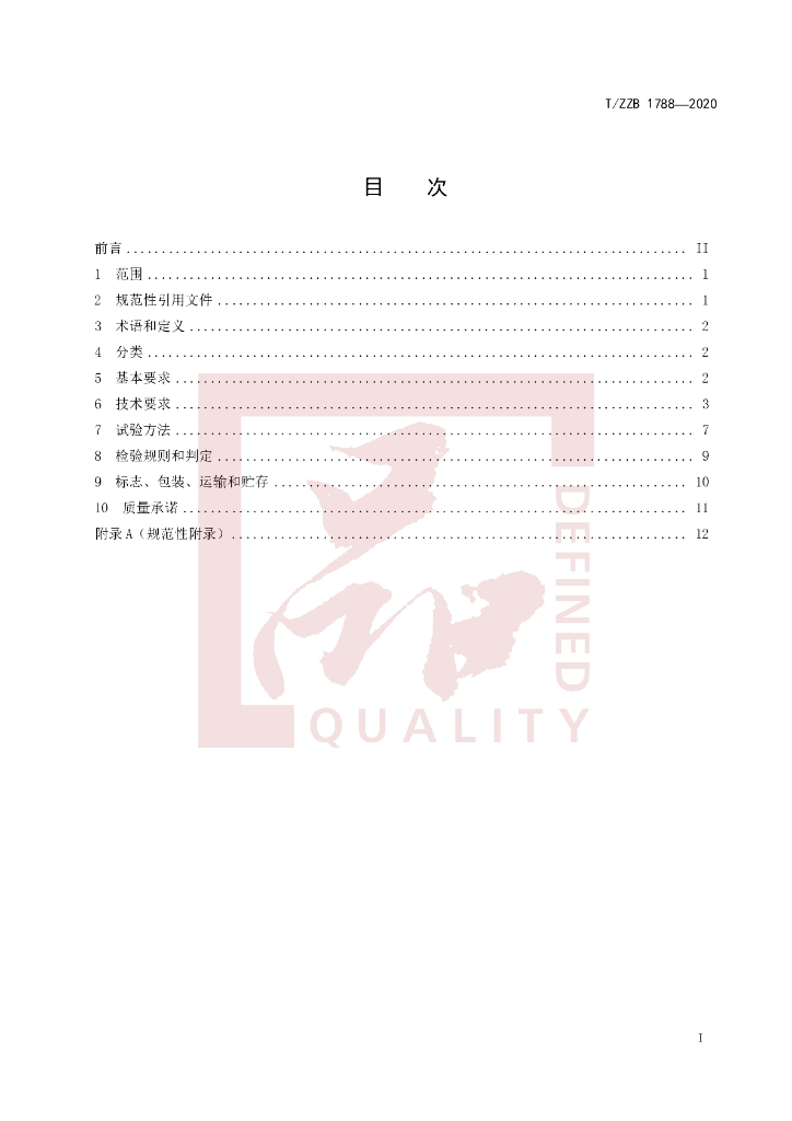 T/ZZB 1788-2020 标准预览