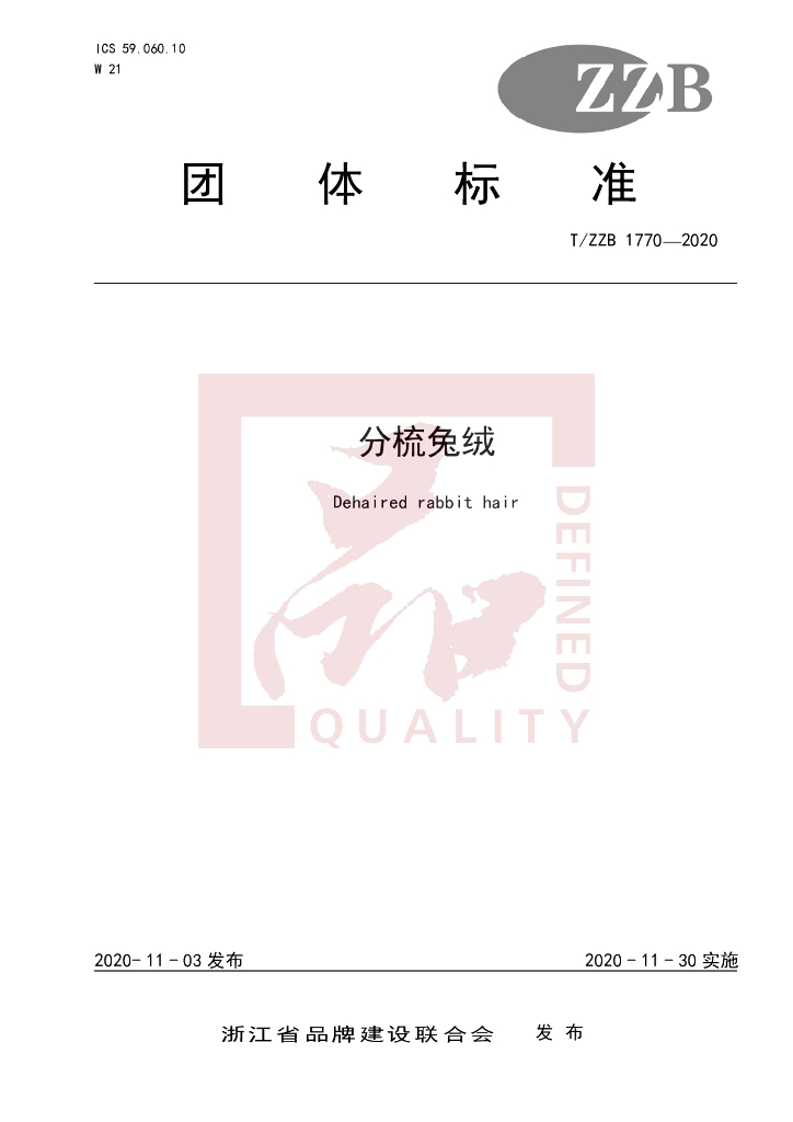 T/ZZB 1770-2020 标准预览