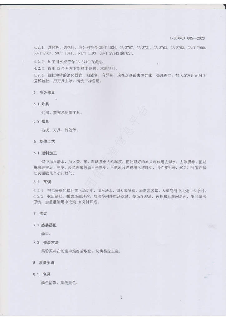 T/GDXNCX 005-2020 标准预览