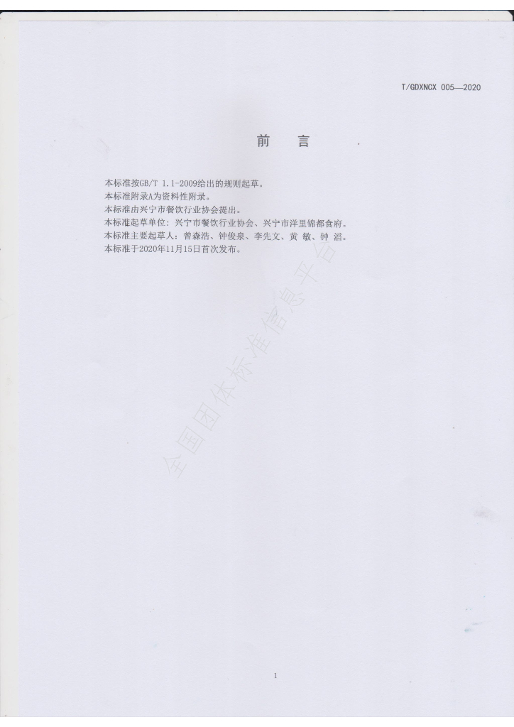 T/GDXNCX 005-2020 标准预览