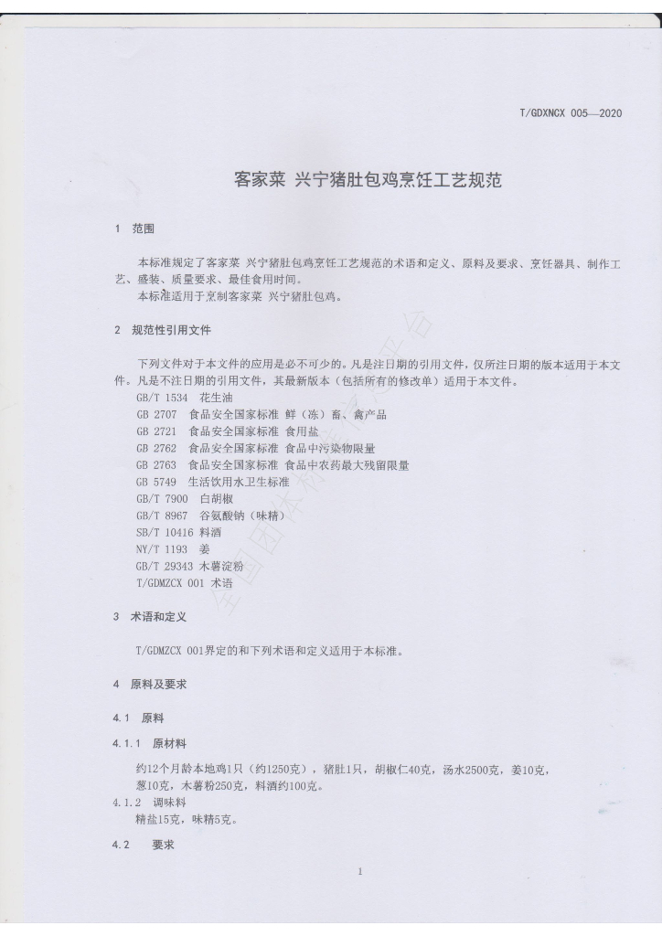 T/GDXNCX 005-2020 标准预览