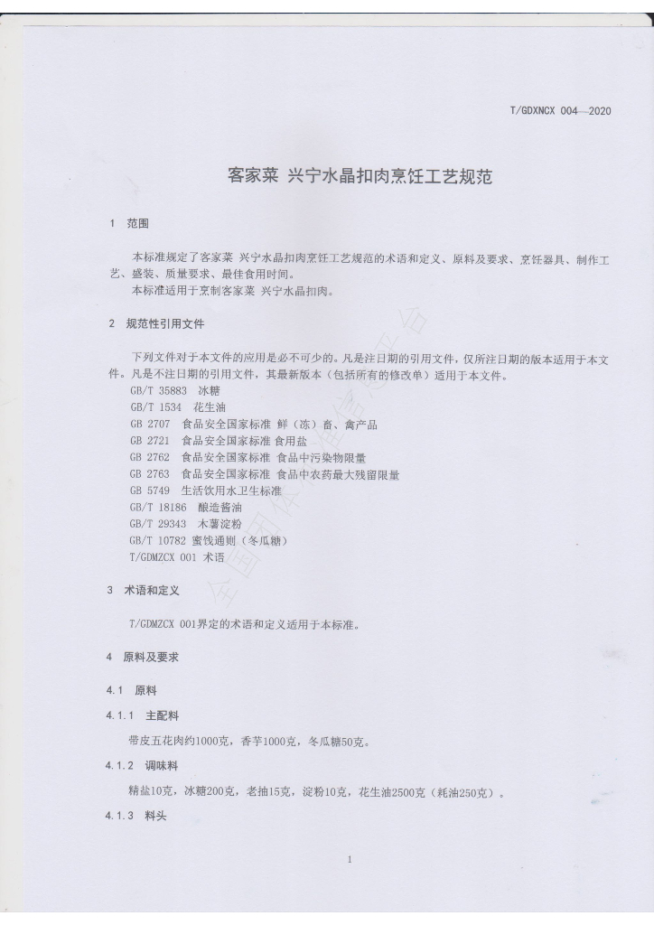 T/GDXNCX 004-2020 标准预览