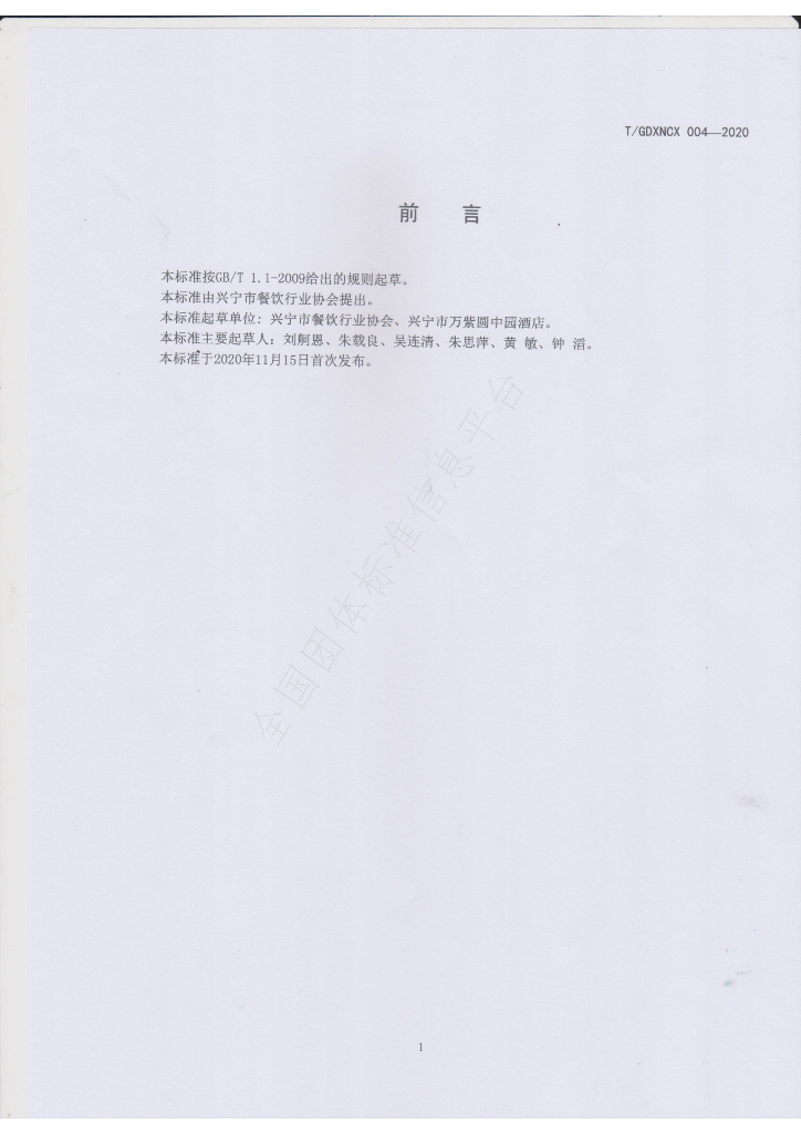 T/GDXNCX 004-2020 标准预览