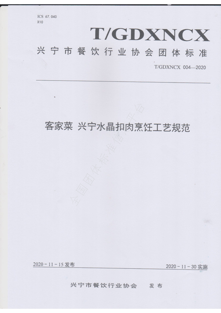 T/GDXNCX 004-2020 标准预览