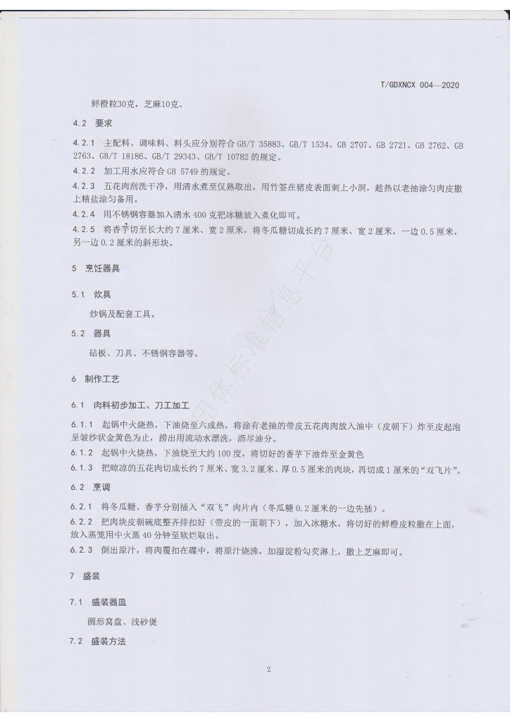 T/GDXNCX 004-2020 标准预览