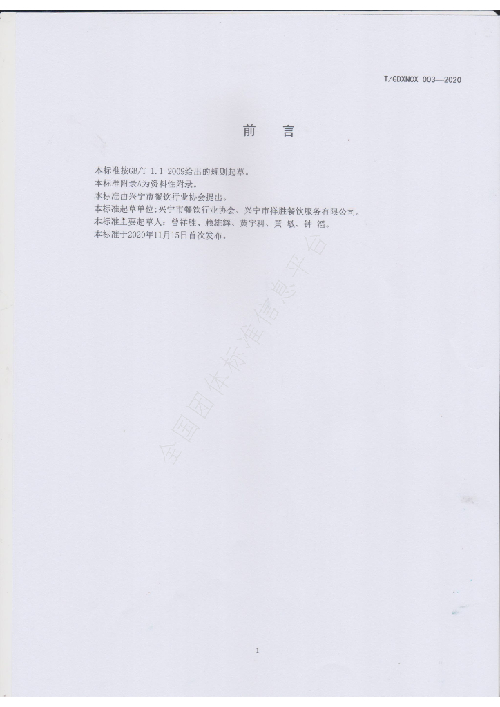 T/GDXNCX 003-2020 标准预览