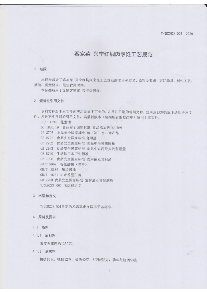 T/GDXNCX 003-2020 标准预览